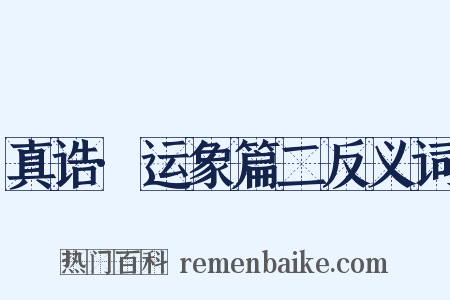 真诰·运象篇二反义词是什么意思的图片